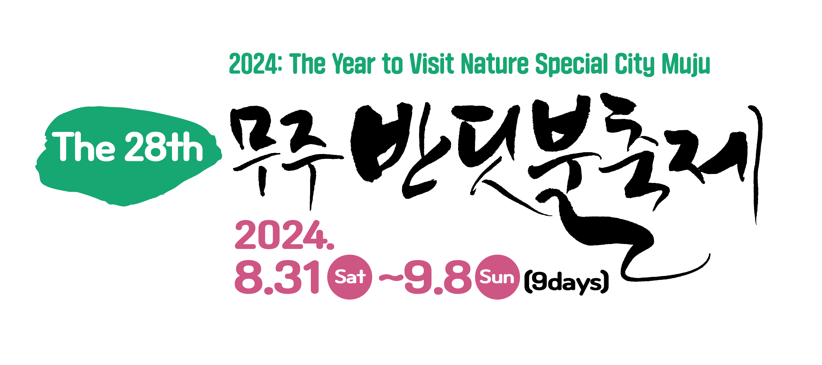 제28회 Muju Firefly Festival 2024.8.31~9.8